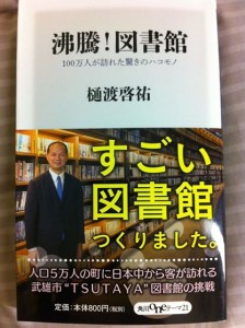 武雄市図書館,樋渡啓祐市長