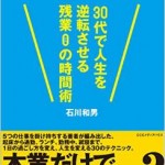 石川和男,30代で人生を逆転させる残業0の時間術,