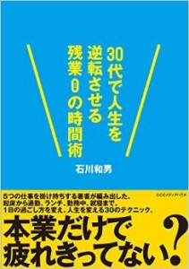 石川和男,30代で人生を逆転させる残業0の時間術,