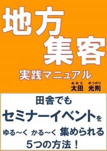 地方集客実践マニュアル