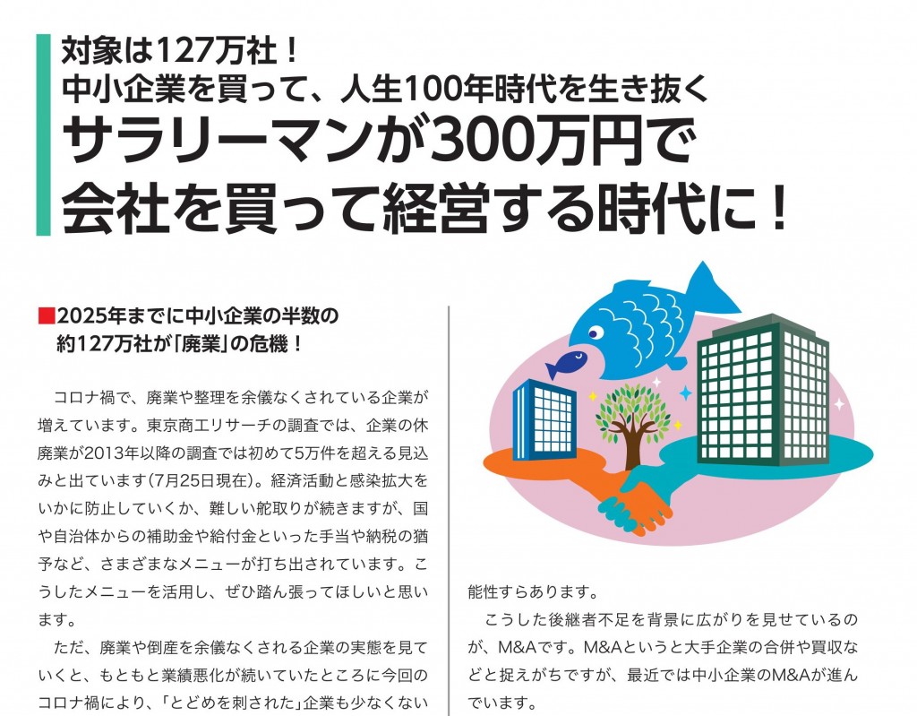 サラリーマンが300万円で会社を買って経営する時代に!