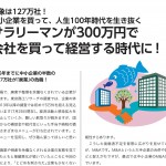 サラリーマンが300万円で会社を買って経営する時代に！