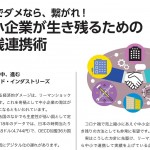 １社でダメなら、繋がれ！　 中小企業が生き残るための実践連携術