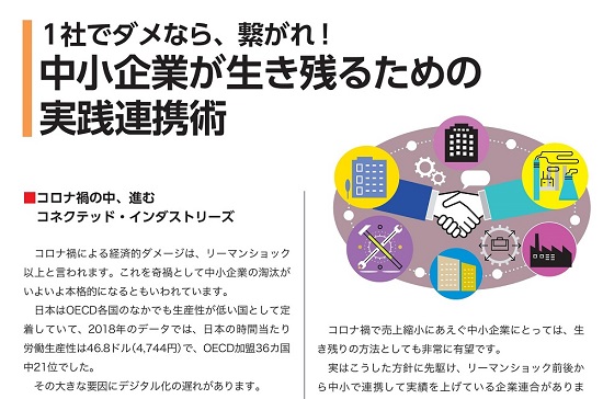 1社でダメなら、繋がれ! 中小企業が生き残るための実践連携術