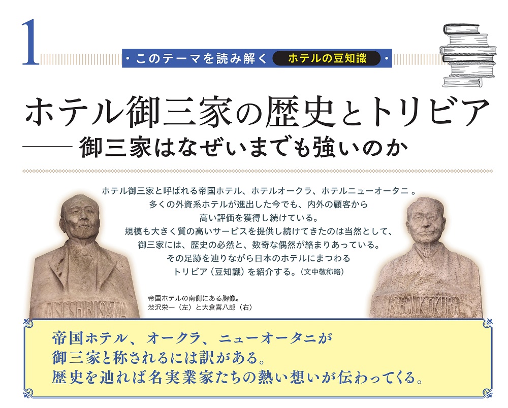 ホテル御三家,帝国ホテル,ホテルオークラ,ホテルニューオータニ